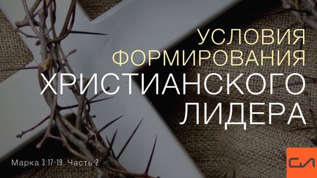 Марка 3:17-19. Условия формирования христианского лидера (часть 2) | Андрей Вовк | Слово Истины смотреть онлайн
