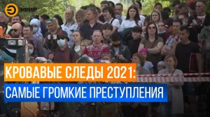 Самые громкие преступления ушедшего года