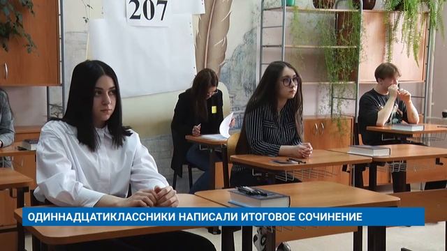 ОДИННАДЦАТИКЛАССНИКИ НАПИСАЛИ ИТОГОВОЕ СОЧИНЕНИЕ смотреть онлайн
