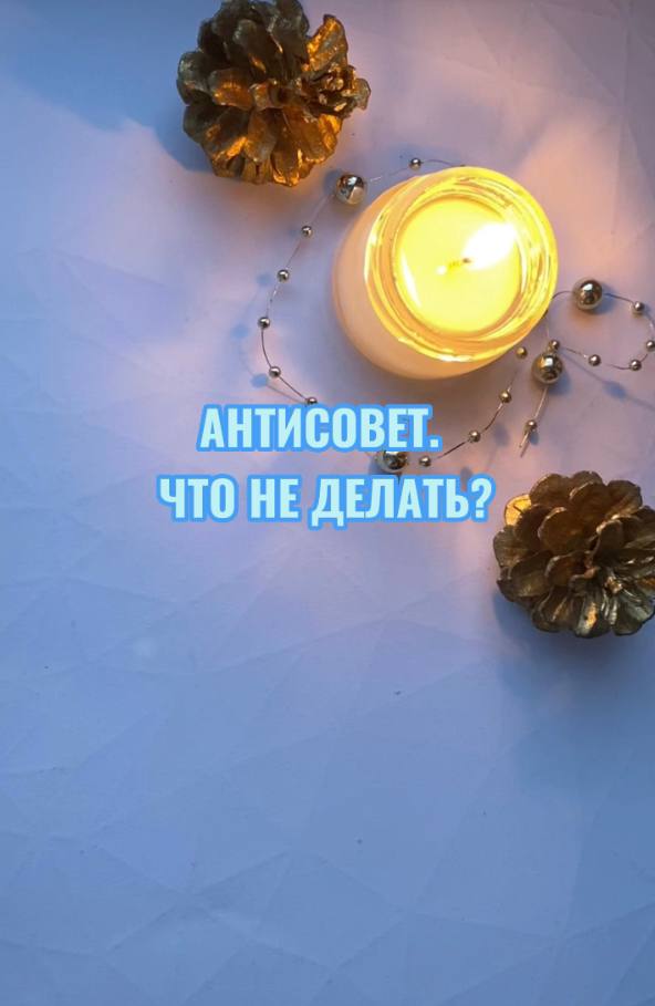 ТАРОРАСКЛАД АНТИСОВЕТ. ЧТО НЕ ДЕЛАТЬ?