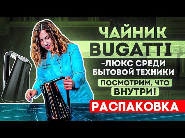 Дизайнерский электрический чайник | Электрочайник Casa Bugatti как произведение искусства смотреть онлайн