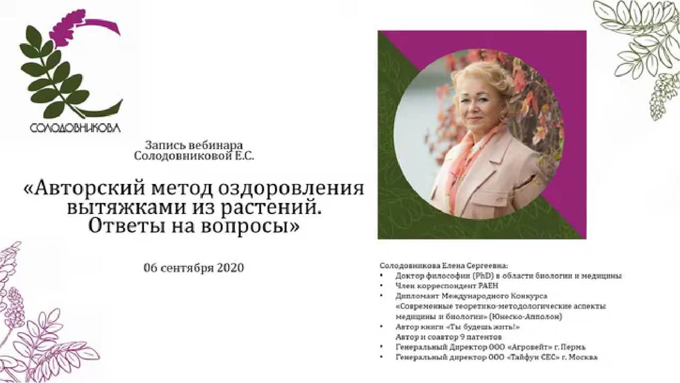 Первый осенний вебинар 2020 об оздоровлении по методу Солодовниковой. Ответы на вопросы смотреть онлайн