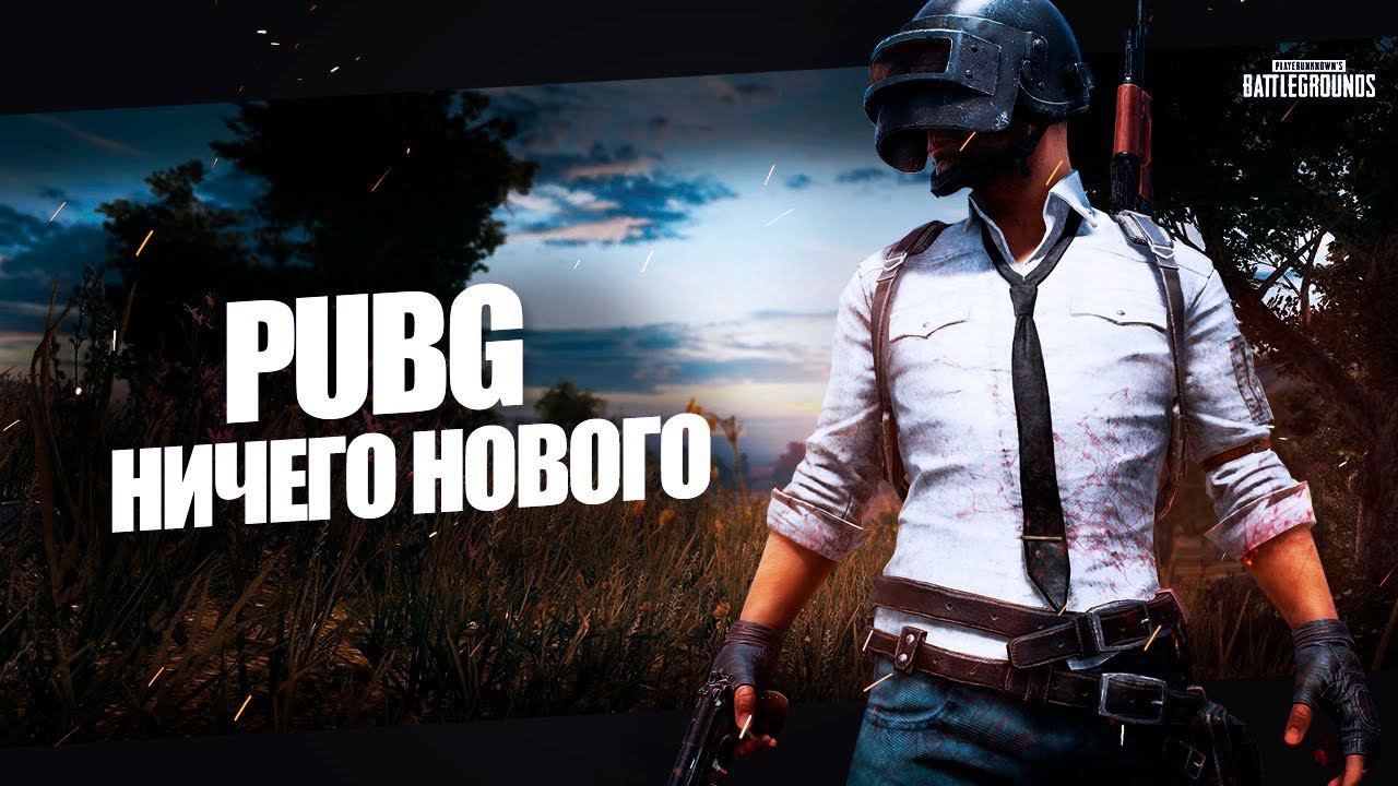 PUBG - Пробовал еще раз и понял - ничего нового♂ смотреть онлайн