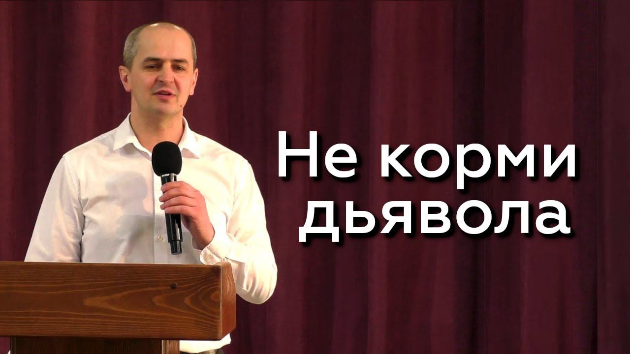 Не корми дьявола - Евгений Упоров 24.03.24 смотреть онлайн