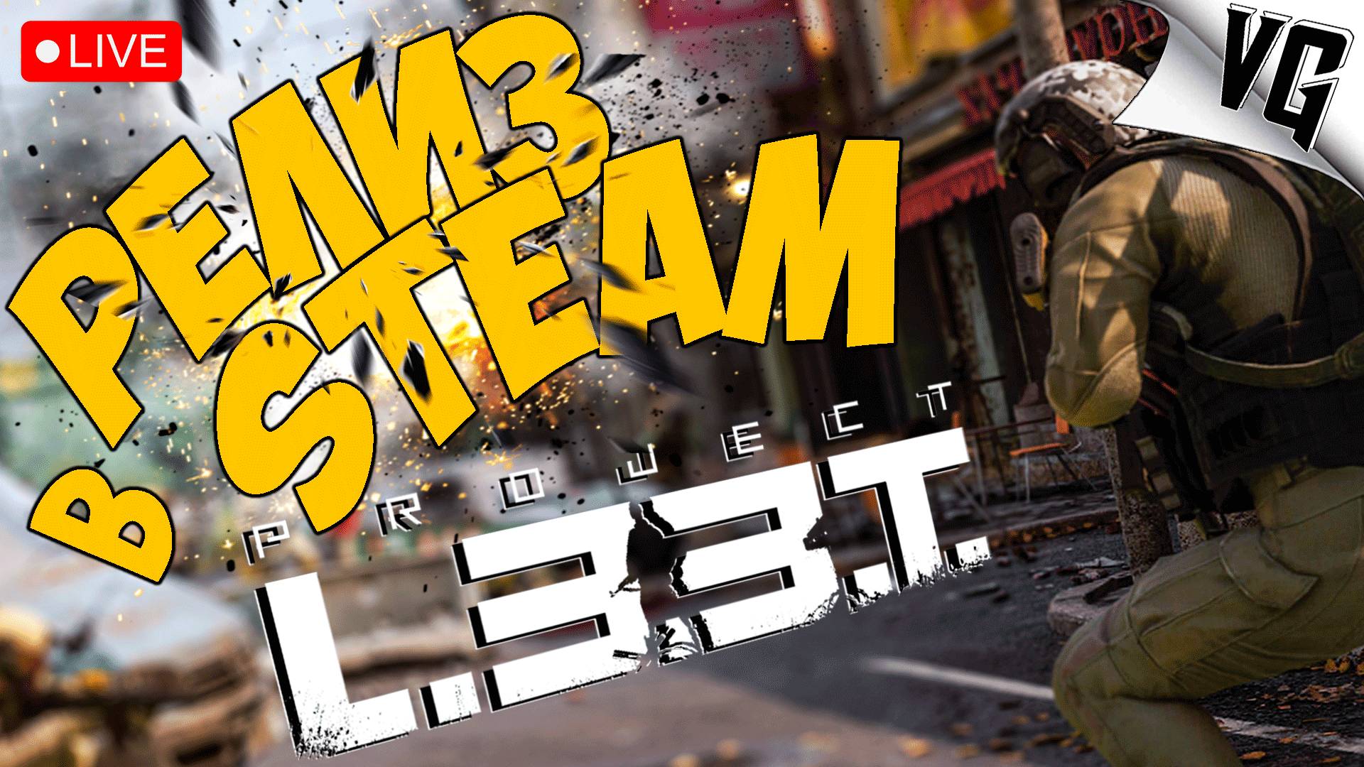 PROJECT L33T ➤ РЕЛИЗ РАННЕГО ДОСТУПА В STEAM ➤ ЧАСТЬ 40 🔴 #projectl33t смотреть онлайн