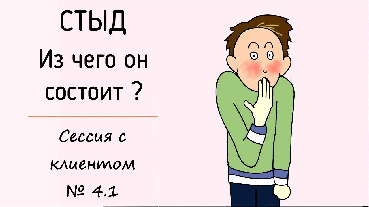 С.К. № 4.1 Психология чувства стыда. Сессия онлайн психолога гештальт-терапии. Токсичные чувства смотреть онлайн
