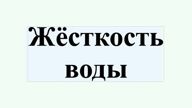 Жёсткость воды смотреть онлайн