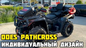 АНАКОНДА - индивидуальный дизайн квадроциклов ODES (ОДЕС) PATHCROSS