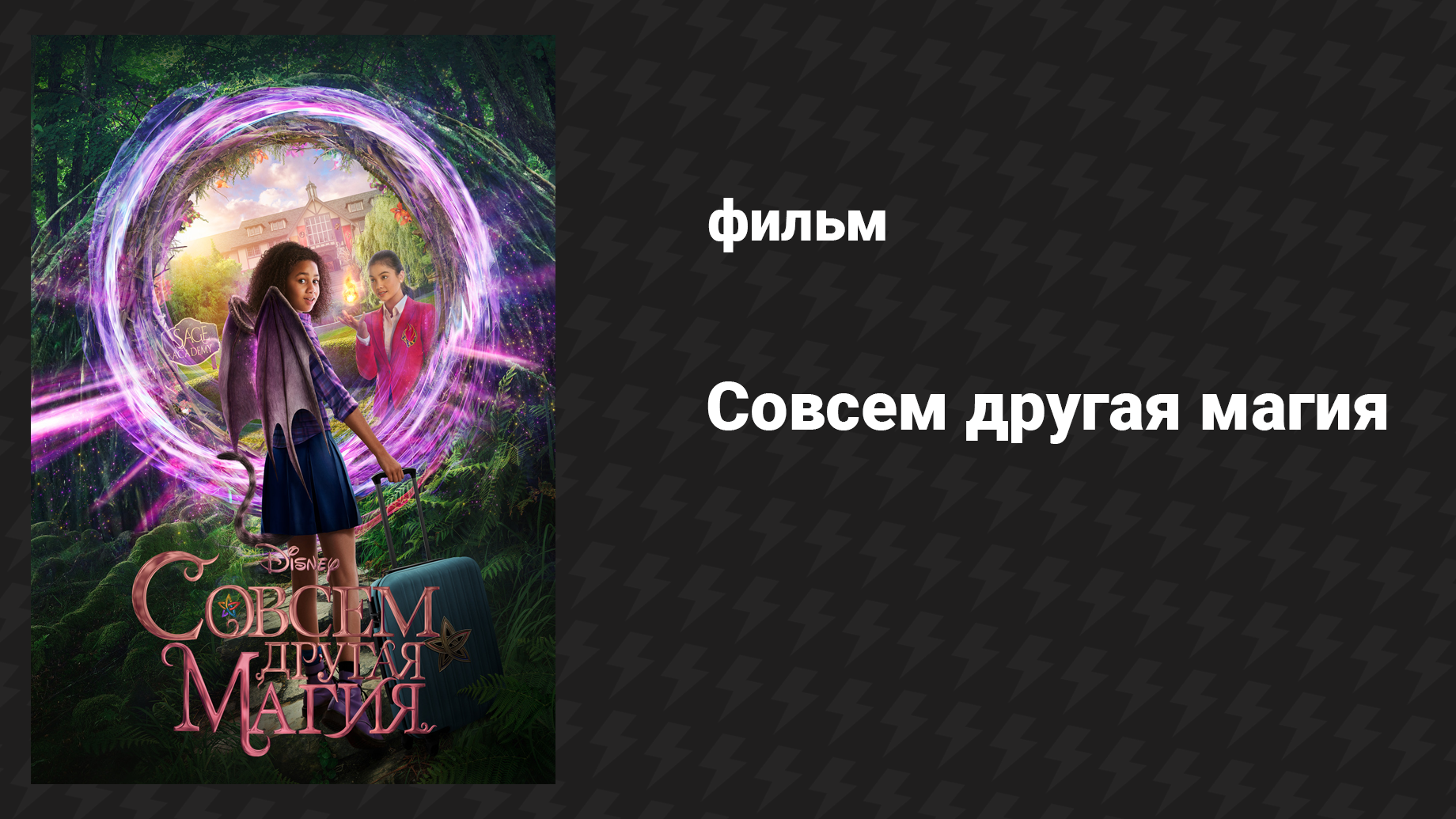 Совсем другая магия (фильм, 2020) смотреть онлайн