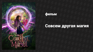 Совсем другая магия (фильм, 2020)