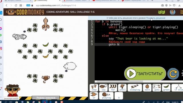 CODEMONKEY. CODING ADVENTURE: SKILL CHALLENGE. Part 2. Код манки. Режим Навыков: Ч. 2: c 11-1по11-1 смотреть онлайн