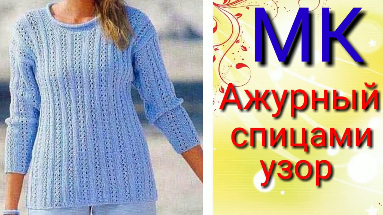 Легкий и воздушный пуловер красивым узором. Подробный мастер класс узора спицами. смотреть онлайн