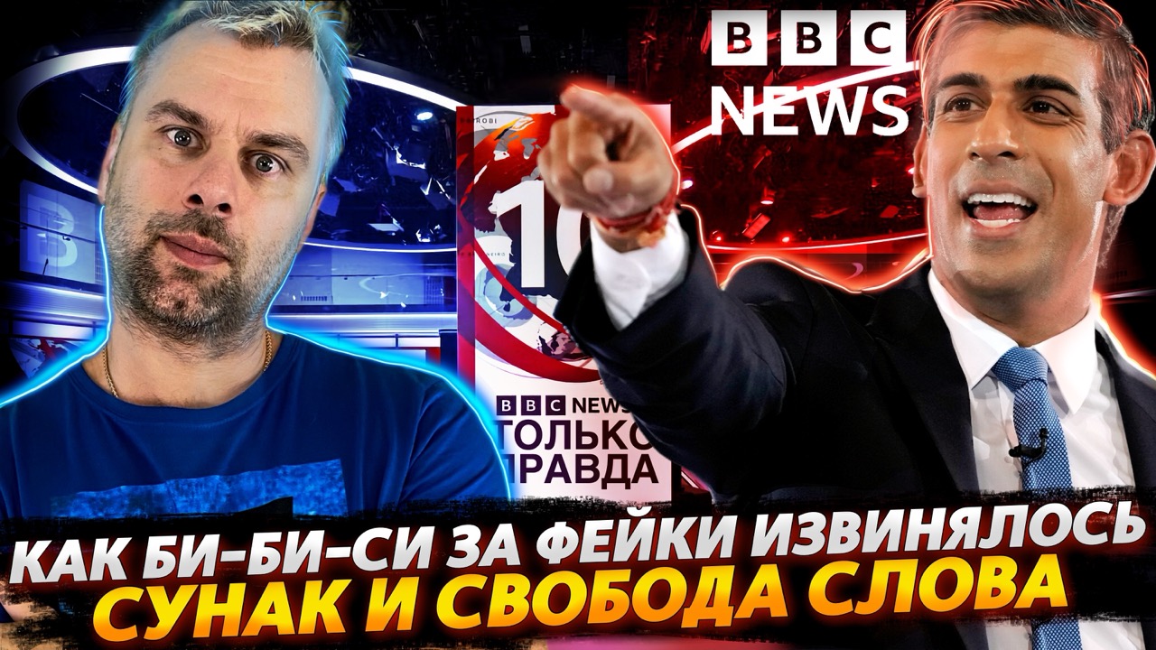 ОТВАЖНЫЙ СУНАК И МИКРОФОН | КАК БИ-БИ-СИ ЗА ФЕЙКИ ИЗВИНЯЛОСЬ | НОВАЯ СВОБОДА СЛОВА В БРИТАНИИ
