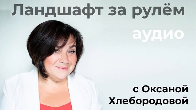 Ландшафт за рулём: Яркий сад без цветов смотреть онлайн