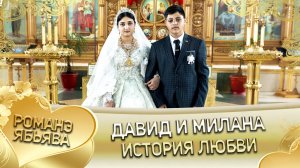 Давид и Милана! История любви.