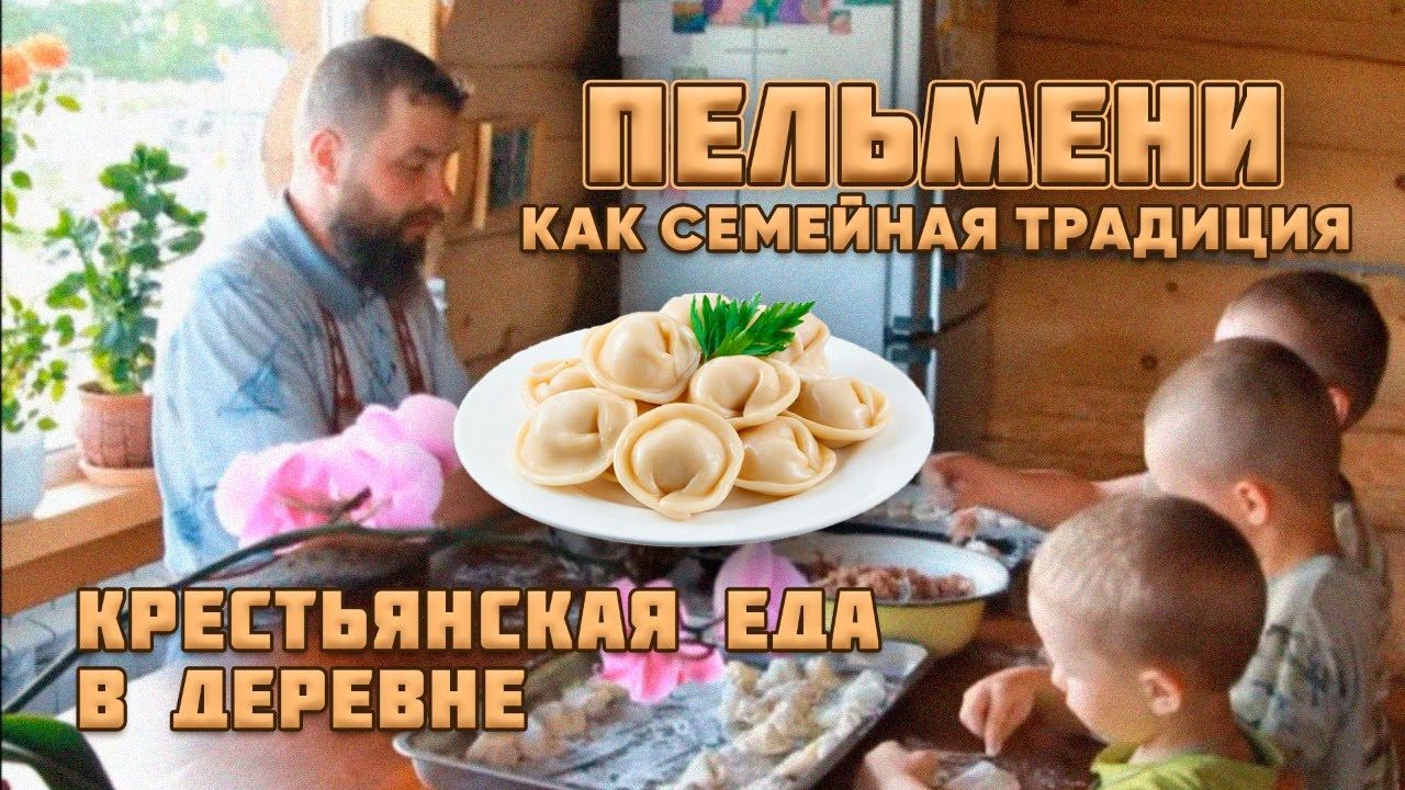 Пельмени   как семейная традиция. Крестьянская еда в деревне. Потеряевка