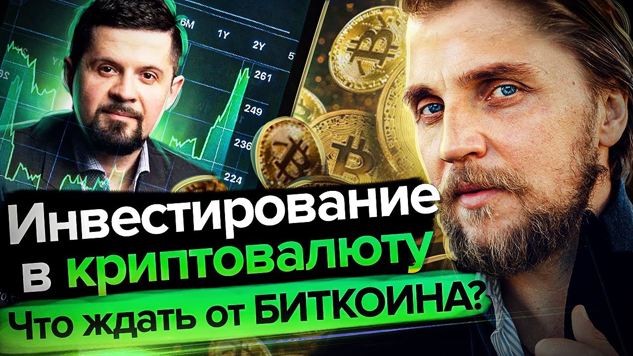 Как выбирать АЛЬТКОИНы? Что ждать от БИТКОИНа? Инвестирование в криптовалюту. Что за проект РУФС? Ин смотреть онлайн