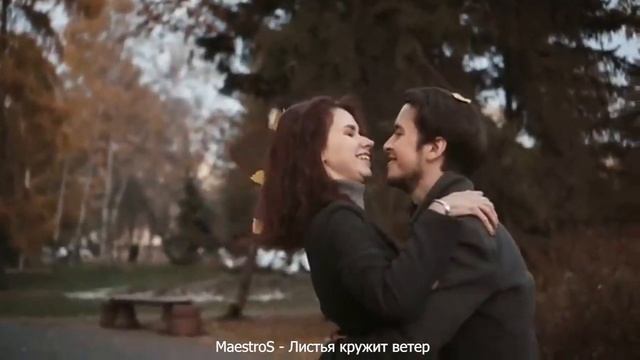 MaestroS - Листья кружит ветер смотреть онлайн