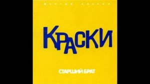 группа Краски - Ты ни кого об этом не проси