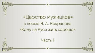 «КОМУ НА РУСИ ЖИТЬ ХОРОШО »? мини-лекторий, часть 1 смотреть онлайн