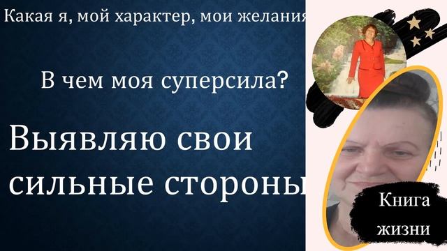 Книга моей жизни от 35 до 42 лет и выявление моих уникальных сильных качеств в процессе распаковки. смотреть онлайн
