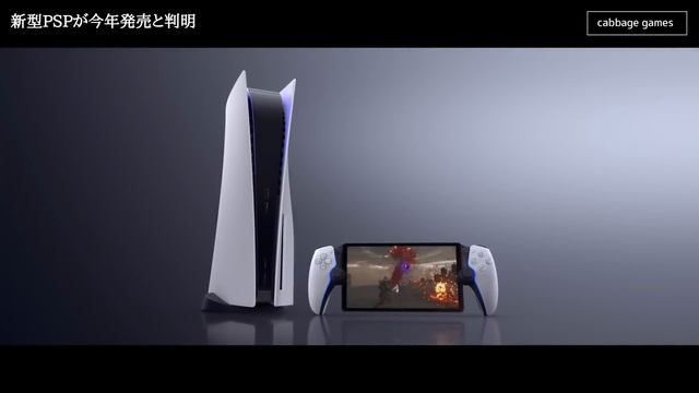 新型PS5と新型PSP、更にPS6の発売日がまさかの流れで判明してしまうｗｗｗ価格やスペックはどうなるのか？新型PSPはやっぱりいらねえ!!!!!!【PS5スリム】【PS6】【projectQ】 смотреть онлайн