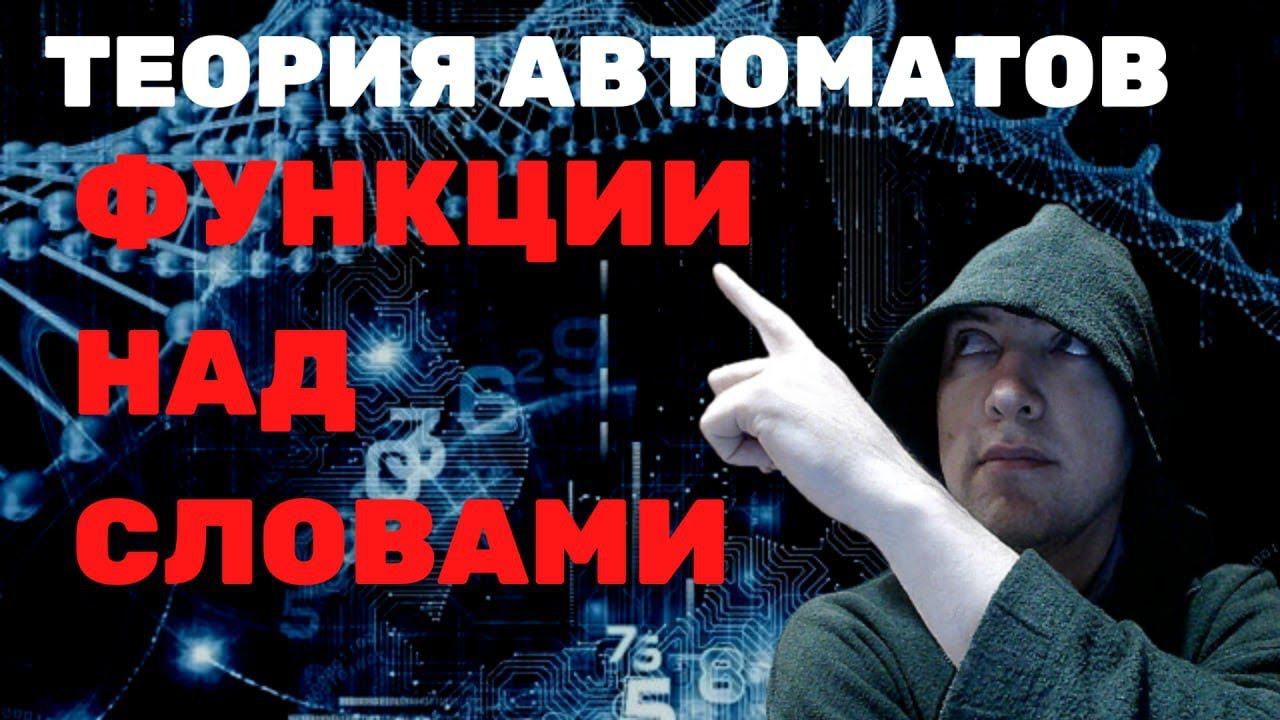 Какие есть функции над словами? Душкин объяснит смотреть онлайн