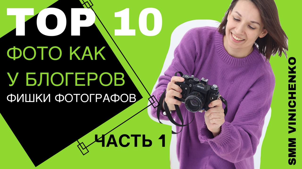 ТОП-10 фишек ФОТО КАК У БЛОГЕРОВ. Часть 1 смотреть онлайн
