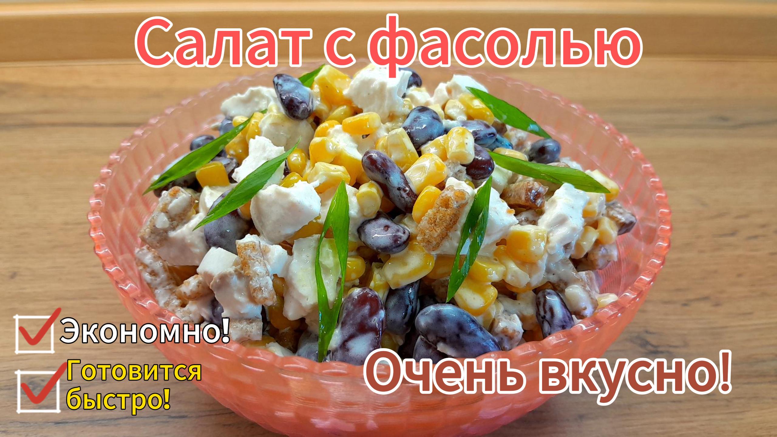 Мой любимый "Салат с фасолью"! Экономно и быстро!