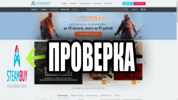 Проверка steambuy.com