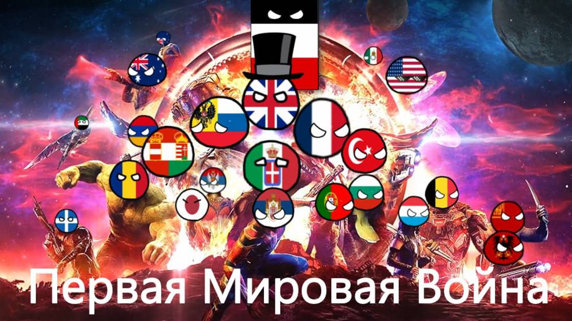 Первая Мировая Война (1914 - 1918) НА ПАЛЬЦАХ смотреть онлайн