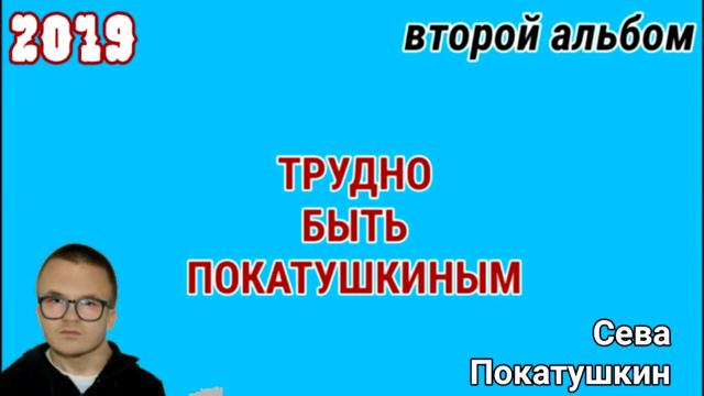 Сева Покатушкин - Второй альбом. Трудно быть Покатушкиным. смотреть онлайн