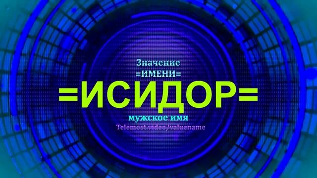 Значение имени Исидор - Мужское имя смотреть онлайн