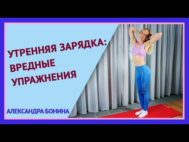 ►Утренняя зарядка: ВРЕДНЫЕ УПРАЖНЕНИЯ. смотреть онлайн
