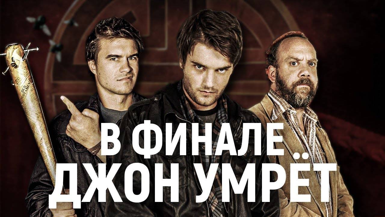 ТРЕШ ОБЗОР фильма В финале Джон умрёт смотреть онлайн