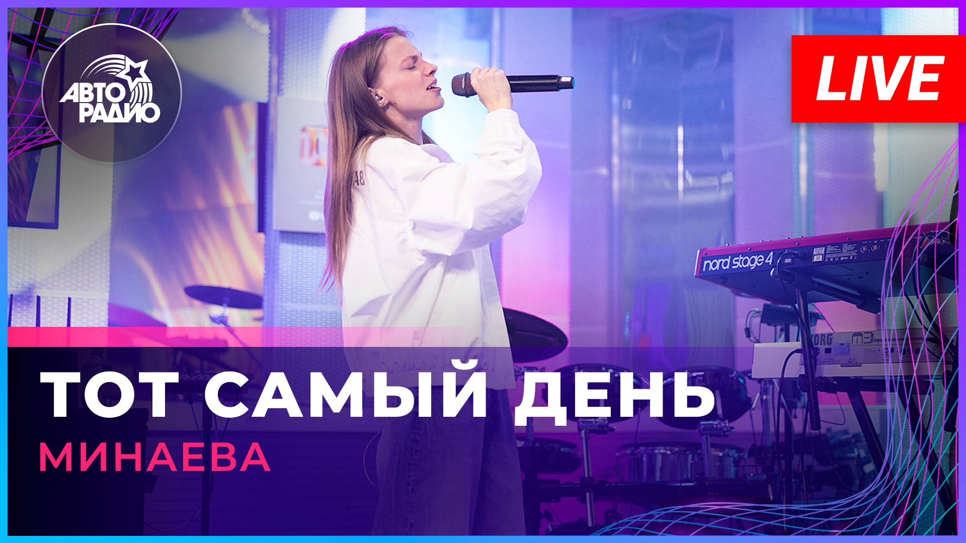 Минаева - Тот Самый День (LIVE @ Авторадио) смотреть онлайн