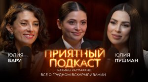 Приятный подкаст #19 // Всё о грудном вскармливании с Юлей Пушман