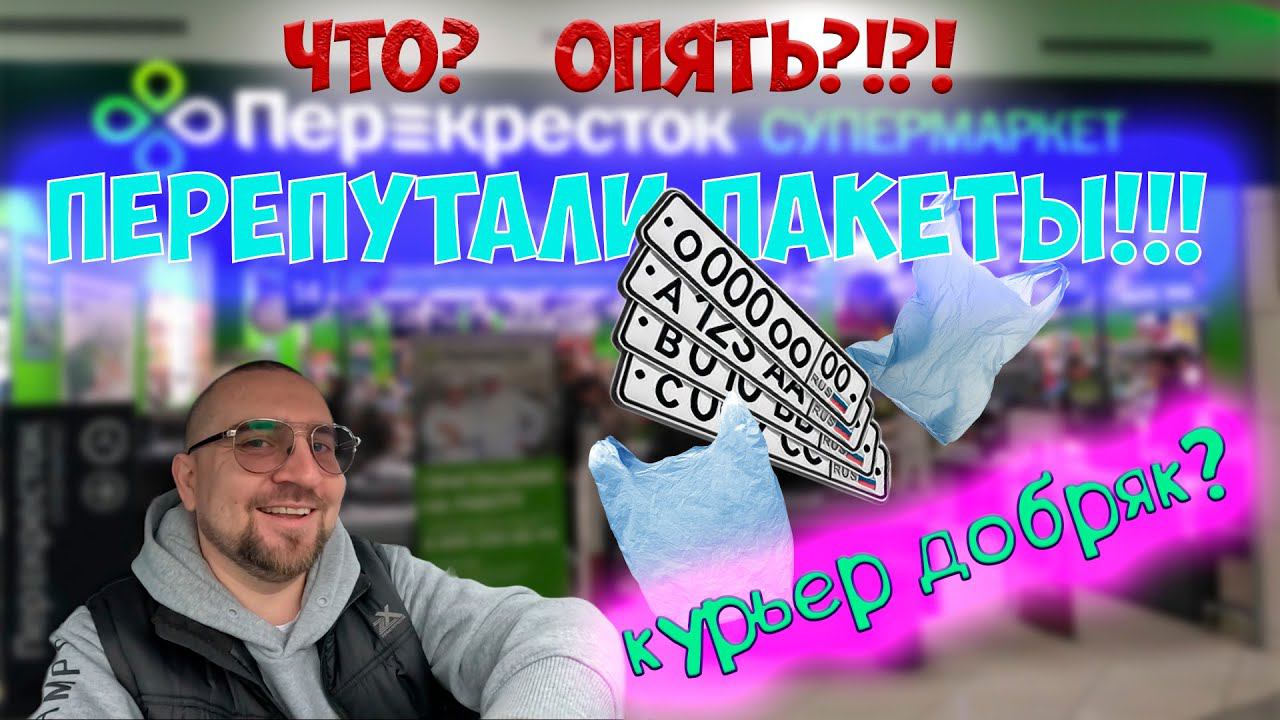 Доставка на авто, опять перепутали пакеты. Чуть не потерял НОМЕР от машины. смотреть онлайн