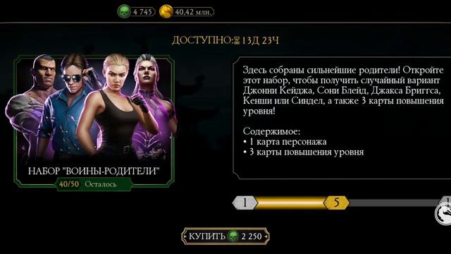 ДА НЕУЖЕЛИ, В САМОМ ДЕЛЕ? Открытие паков - Набор "ВОИНЫ-РОДИТЕЛИ" (26.07.23) | Mortal Kombat mobile смотреть онлайн