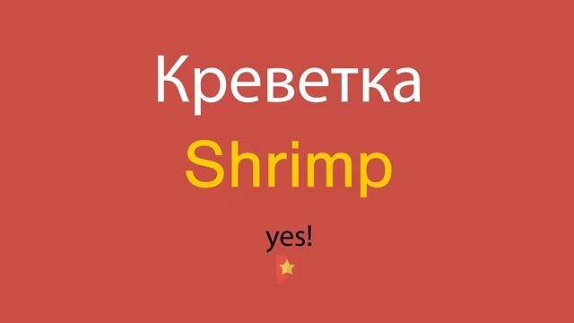 Креветка по-английски смотреть онлайн