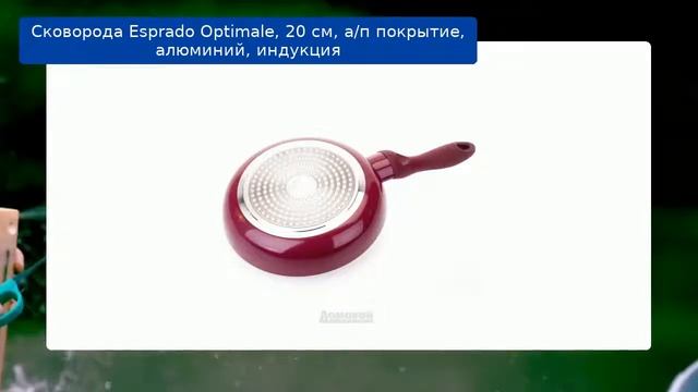 Сковорода Esprado Optimale, 20 см, а/п покрытие, алюминий, индукция смотреть онлайн