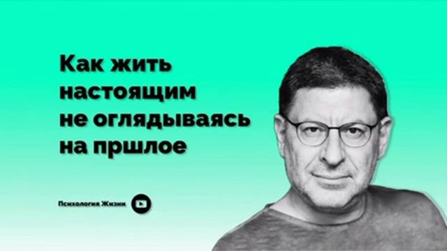 Как жить настоящим не оглядываясь на прошлое I Михаил Лабковский I смотреть онлайн