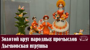 30.05.2020 Золотой круг народных промыслов. Дымковская игрушка