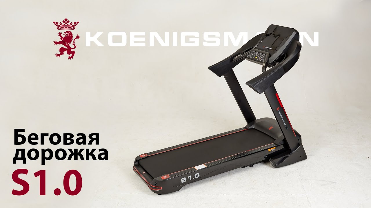 БЕГОВАЯ ДОРОЖКА / KOENIGSMANN S1.0 смотреть онлайн