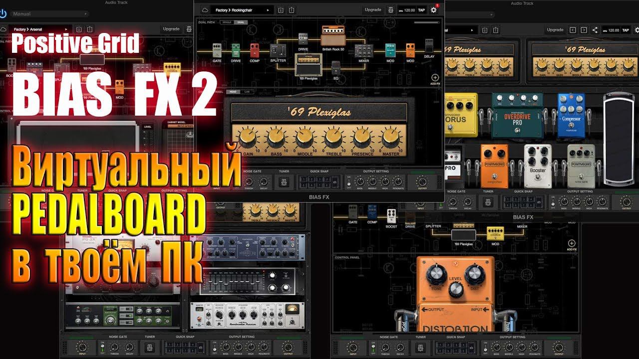 Мощный VST плагин гитарных эффектов для вашей домашней студии. BIAS FX2 смотреть онлайн