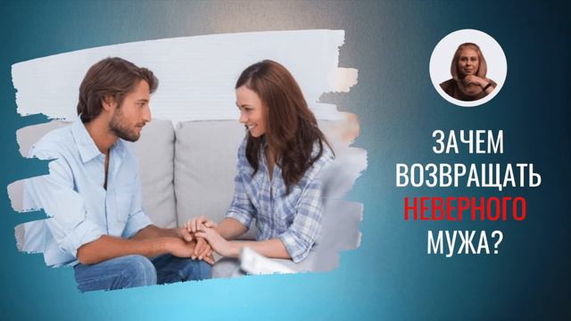 ✅ Зачем возвращать неверного мужа? смотреть онлайн