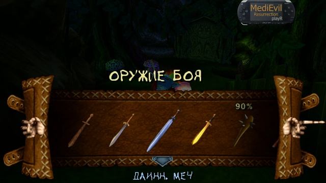 MediEvil Resurrection PSP Прохождение #7 Зачарованный лес смотреть онлайн