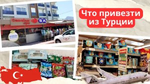 Что привезти из Турции 🇹🇷 Идем в местные магазины за покупками 🎁