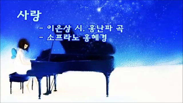 사랑-이은상 시,홍난파 곡-소프라노 홍혜경 смотреть онлайн