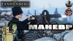 Tannenberg | Таннинберг | Маневр
